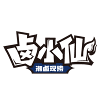 卤小仙